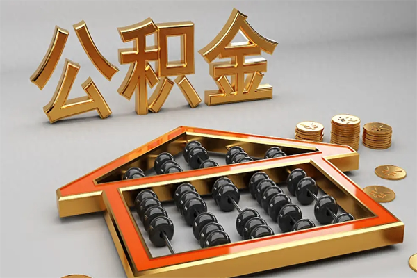 遂宁换工作公积金断交有什么影响（换工作公积金断交可以补交吗）