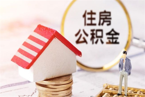 遂宁住房公积金的钱怎么取出来（住房公积金里的钱怎么取出）